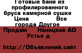 Готовые бани из профилированного бруса,камерной сушке. › Цена ­ 145 000 - Все города Другое » Продам   . Ненецкий АО,Устье д.